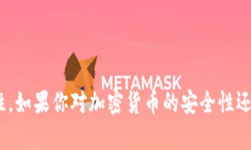 在讨论tokenim钱包地址泄露是否会导致被盗的问题之前，我们需要先了解一些基础知识。钱包地址是你加密货币的数字凭证，就像银行账户的号码。很多人可能会想：如果我的钱包地址被别人知道，他们能用这个地址做什么？今天我们就来深入探讨这个问题，看看tokenim钱包地址泄露的潜在风险，以及我们应该采取的保护措施。 

什么是Tokenim钱包？
Tokenim钱包是一种数字钱包，用于存储、管理和交易各种加密货币。与传统银行账户不同，它基于区块链技术，提供了相对较高的安全性和隐私保护。

钱包地址的概念
加密货币的钱包地址是一个公共的、唯一的标识符。任何人都可以通过这个地址向你发送资金。在大多数情况下，钱包地址的泄露本身并不会直接导致资金被盗。

钱包地址泄露的风险
那么，钱包地址泄露究竟意味着什么呢？尽管地址泄露本身不会直接造成资金损失，但是它可能伴随其他潜在风险：

ul
    listrong识别性风险：/strong知道你的钱包地址后，别人可以看到你所有的交易记录。这会暴露你的资产状况和交易习惯，可能导致未来的攻击。/li
    listrong钓鱼攻击：/strong攻陷者可能利用你的钱包地址向你发送伪造的信息，试图欺骗你透露更多的信息，比如你的私钥。/li
    listrong社交工程：/strong通过分析你的交易行为，攻击者可以设计针对性的社交工程攻击，试图说服你进行某种操作，进而获取你的资金。/li
/ul

怎么保护你的tokenim钱包？
尽管钱包地址泄露可能存在风险，但我们可以采取一系列措施来保护我们的资产：

ul
    listrong使用新地址：/strong大多数加密钱包支持生成多个地址。你可以经常使用新地址，这样即便老地址泄露，损失也会较小。/li
    listrong保持私钥和助记词安全：/strong私钥和助记词是你钱包的真正“钥匙”，一定要妥善保存，切勿透露给任何人。/li
    listrong启用两步验证：/strong在可能的情况下，启用两步验证功能，增加一层安全保护。/li
/ul

总结
综上所述，tokenim钱包地址泄露并不会立即导致被盗，但却会引发一系列风险。因此，保持警惕，采取必要的安全措施，将大大降低你资产被盗的可能性。如果你对加密货币的安全性还有其他疑问，随时可以深入探讨。