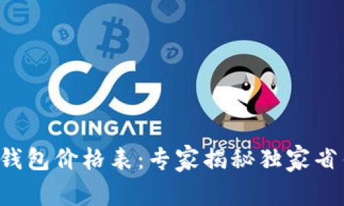 比特币钱包价格表：专家揭秘独家省钱秘诀！