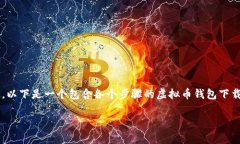 在创建具体的虚拟币钱包