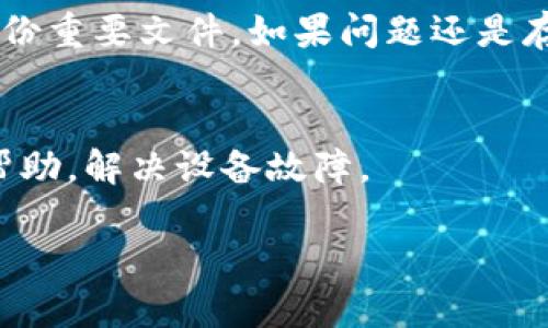 关于Tokenim指纹解锁的问题，可能涉及多种情况，比如设备设置、指纹注册问题、硬件故障等。以下是一些可能的解决方案和建议：

1. 检查指纹注册情况
首先，确保你的指纹已经正确注册。有时候，指纹注册可能没有完成，或者不够清晰。你可以尝试重新注册指纹，确保在注册时手指干燥，并且将手指放置在传感器上时，稍微调整一下角度，尽量多次扫描同一指纹，确保系统可以捕捉到足够的指纹细节。

2. 清洁指纹传感器
指纹传感器如果有显著污垢、油脂或水滴，可能会影响识别效果。用干净的软布轻轻擦拭传感器，保持其清洁，以确保可以顺利识别你的指纹。

3. 检查软件更新
有时可能是由于软件问题导致指纹解锁无法使用。检查你的设备是否有可用的系统更新，如果有，建议尽快更新到最新版本。软件更新通常会修复一些已知的bug，从而改善设备的性能和安全性。

4. 重新启动设备
这听起来可能有点老套，但很多时候，重新启动设备可以解决临时的系统故障。关机后等几秒钟再重新开机，有时能恢复指纹解锁功能。

5. 检查手指状态
在使用指纹解锁时，你的手指也可以影响识别效果。比如，如果你的手指有伤或皮肤干燥、粗糙，那么指纹识别可能会失败。确保你在解锁时使用的是清洁、健康的指纹。

6. 恢复出厂设置
如果以上方法都无法解决问题，你可以考虑恢复出厂设置。但请注意，这会清除你设备上的所有数据，请提前备份重要文件。如果问题还是存在的话，可能需要联系专业维修人员进行检查。

7. 联系客服
最后，如果所有尝试都不能解决问题，建议联系Tokenim的客服支持。他们的技术支持可以为你提供更专业的帮助，解决设备故障。

如果你还遇到其他问题，希望这些建议能对你有所帮助。