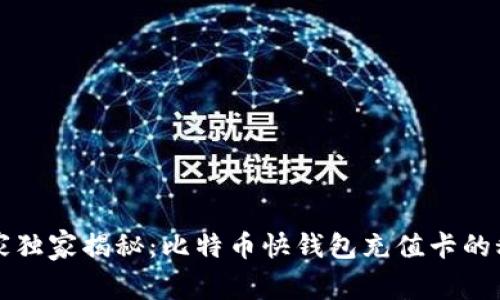 专家独家揭秘：比特币快钱包充值卡的秘诀