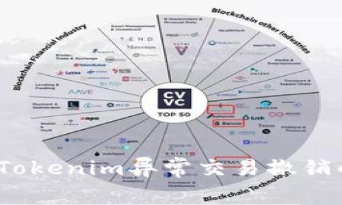 专家揭秘：Tokenim异常交易撤销的独家秘诀