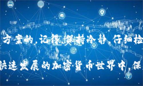 关于“tokenim钱包更新后币没了”的问题，其实在使用加密货币钱包的时候，可能会遇到各种各样的问题，尤其是在进行软件更新之后。下面我们将详细探讨这个问题，并给出一些可能的解决方案和建议。

钱包更新的影响

首先，我们需要明白的是，加密货币钱包如Tokenim在进行更新时，可能会涉及到一些核心代码的修改。这些修改是为了增强安全性、提升性能或者增加新功能，但也有可能会导致一些用户遇到资产消失的问题。

有时候，更新可能会导致钱包无法准确读取存储在区块链上的币。例如，更新后的钱包可能没有正确同步到最新的区块链数据，或者在读取私钥和公钥信息时出现了问题。

资产消失的原因

那到底是什么原因导致你的币在更新后“消失”了呢？我们来看看几个常见的原因：

ul
    listrong同步问题：/strong钱包更新后，新的应用程序可能需要一些时间来与区块链进行同步。如果钱包没有及时同步到最新的数据，可能会让你看到“没有余额”的错误信息。/li
    listrong私钥丢失：/strong在更新过程中，如果没有妥善保存你的私钥或者助记词，可能会导致无法找回你的资产。记住，这些信息是你访问和管理自己资产的关键。/li
    listrong网络连接问题：/strong在更新后，可能会遇到网络连接不稳定的情况，这也会导致钱包无法正常显示你的资产。/li
/ul

检查你的Tokenim钱包

如果你发现更新后币“消失”了，建议你按照以下步骤进行检查：

ul
    listrong重新启动应用：/strong有时候，简单的重新启动应用程序能够解决很多问题。退出钱包，确保没有后台程序在运行，然后再重新打开它。/li
    listrong检查网络连接：/strong确保你的设备已连接到可靠的网络。有时候，网络不稳定可能导致钱包没有更新最新的信息。/li
    listrong查看钱包地址：/strong确认你的钱包地址是否正确。如果不小心使用了错误的地址，你的币可能在另一个地方，而并非掉进这个更新后的钱包。/li
/ul

怎么找回丢失的币

如果以上步骤仍然无法找回你的币，下面是一些进一步的建议：

ul
    listrong导入助记词：/strong如果你在更新前有保存助记词，可以尝试在其他钱包中导入这些助记词。有很多钱包支持相同的助记词导入，利用这个功能你可能能找回你的资产。/li
    listrong联系支持团队：/strong如果你仍然无法解决问题，不妨直接联系Tokenim的支持团队。他们会提供专业的客服服务，帮助你解决具体的问题。/li
    listrong查询区块链状态：/strong通过区块链浏览器（例如Etherscan）查询你的钱包地址，看你的资产是否仍然存在。这样可以帮助你确认币是否真的消失。/li
/ul

预防未来问题的建议

为了避免今后再出现类似的问题，可以考虑以下几个建议：

ul
    listrong定期备份：/strong定期备份你的钱包，以防万一。尤其是在进行任何更新前，确保你的所有重要信息都已备份。/li
    listrong保持关注更新记录：/strong在进行钱包更新时，查看发布说明，了解更新内容及其可能引起的变化，做好心理准备。/li
    listrong使用多钱包策略：/strong为避免单点故障，可以考虑使用多个钱包管理你的资产。在不同的钱包中存放资产，降低风险。/li
/ul

总结

听起来你遇到的问题真的让人很烦恼，但相信只要你按照以上的步骤去查看和操作，一定会找到解决方案的。记得，保持冷静，仔细检查看看你的信息。希望你能尽快找回自己的币，并在未来保持良好的安全意识，保护好自己的资产哦！

如果你还有其他关于Tokenim钱包的问题，欢迎随时提问，我们会尽力提供更多帮助。说真的，在这个快速发展的加密货币世界中，保持学习，不断更新自己的知识是非常重要的。加油！