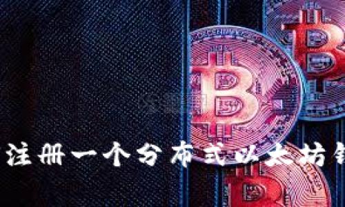 专家揭秘：如何注册一个分布式以太坊钱包的独家秘诀