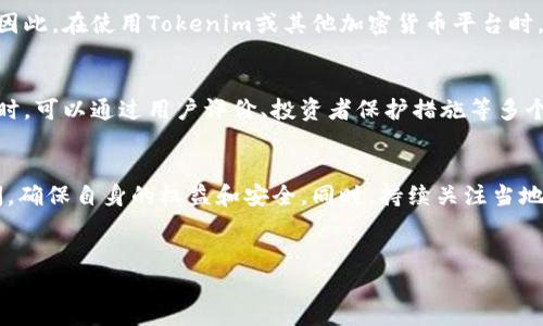 注册Tokenim是否违法的问题，实际上涉及到多个因素，包括所在地区的法律法规、Tokenim平台的具体运营方式以及用户的个人行为等。为了帮助你更清晰地理解这个问题，我们可以从以下几个方面进行探讨。

1. Tokenim是什么？
首先，我们来简单了解一下Tokenim。Tokenim是一个基于区块链技术的平台，主要用于数字资产的交易、管理和投资。它允许用户买卖各种加密货币，参与初始币发行（ICO）等活动。随着区块链和加密货币的普及，越来越多人开始关注这类平台的使用。

2. 各国法律的差异
合法性是我们讨论的重点。在不同国家和地区，加密货币的法律地位各不相同。例如，在某些国家，如美国和日本，加密货币被认定为合法的金融资产，相关交易有明确的法律框架和监管要求。而在其他一些国家，比如中国，对加密货币的交易采取了比较严格的限制，甚至直接禁止。
因此，如果你在中国注册Tokenim，理论上是违反了国内的相关法律法规的。而在法律相对宽松的国家或地区，用户注册Tokenim并进行正常的交易可能是合法的。

3. 平台的合规性
除了地区法律，Tokenim本身的合规性也非常重要。一个合规的平台需要遵守所在国的法律法规，进行必要的注册和申报，确保用户的交易安全。如果Tokenim平台未按照规定进行运营，或者存在欺诈行为，那么即使用户本身的行为合法，使用该平台的风险依然存在。

4. 用户个人行为的法律风险
除了平台本身，如果用户的交易行为涉及到洗钱、欺诈等违法活动，那么无论在哪个平台交易，都可能面临法律责任。因此，在使用Tokenim或其他加密货币平台时，用户必须确保自己的资金来源合法，并了解参与的具体项目是否合规。

5. 安全性和风险管理
值得一提的是，不论是否合法，加密货币市场本身都存在高风险。市场波动大，用户在投资时一定要谨慎。在选择平台时，可以通过用户评价、投资者保护措施等多个方面进行评估。同时，也要注意个人隐私和安全问题，确保自己的账户信息不被泄露。

6. 最后的建议
总的来说，注册Tokenim是否违法，这需要结合多个因素进行综合判断。如果你仍然不确定，建议咨询专业的法律顾问，确保自身的权益和安全。同时，持续关注当地对于加密货币的法律法规变化也是非常必要的。我们生活在一个快速变化的时代，法律和技术总在不断演进。
希望以上内容能够帮助你更好的理解Tokenim的注册和使用是否合法。如果还有其他问题，欢迎继续提问！

这些内容为你答疑，希望能对你有所帮助！