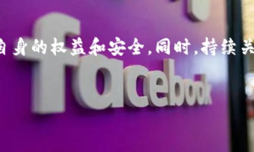 注册Tokenim是否违法的问题，实际上涉及到多个因素，包括所在地区的法律法规、Tokenim平台的具体运营方式以及用户的个人行为等。为了帮助你更清晰地理解这个问题，我们可以从以下几个方面进行探讨。

1. Tokenim是什么？
首先，我们来简单了解一下Tokenim。Tokenim是一个基于区块链技术的平台，主要用于数字资产的交易、管理和投资。它允许用户买卖各种加密货币，参与初始币发行（ICO）等活动。随着区块链和加密货币的普及，越来越多人开始关注这类平台的使用。

2. 各国法律的差异
合法性是我们讨论的重点。在不同国家和地区，加密货币的法律地位各不相同。例如，在某些国家，如美国和日本，加密货币被认定为合法的金融资产，相关交易有明确的法律框架和监管要求。而在其他一些国家，比如中国，对加密货币的交易采取了比较严格的限制，甚至直接禁止。
因此，如果你在中国注册Tokenim，理论上是违反了国内的相关法律法规的。而在法律相对宽松的国家或地区，用户注册Tokenim并进行正常的交易可能是合法的。

3. 平台的合规性
除了地区法律，Tokenim本身的合规性也非常重要。一个合规的平台需要遵守所在国的法律法规，进行必要的注册和申报，确保用户的交易安全。如果Tokenim平台未按照规定进行运营，或者存在欺诈行为，那么即使用户本身的行为合法，使用该平台的风险依然存在。

4. 用户个人行为的法律风险
除了平台本身，如果用户的交易行为涉及到洗钱、欺诈等违法活动，那么无论在哪个平台交易，都可能面临法律责任。因此，在使用Tokenim或其他加密货币平台时，用户必须确保自己的资金来源合法，并了解参与的具体项目是否合规。

5. 安全性和风险管理
值得一提的是，不论是否合法，加密货币市场本身都存在高风险。市场波动大，用户在投资时一定要谨慎。在选择平台时，可以通过用户评价、投资者保护措施等多个方面进行评估。同时，也要注意个人隐私和安全问题，确保自己的账户信息不被泄露。

6. 最后的建议
总的来说，注册Tokenim是否违法，这需要结合多个因素进行综合判断。如果你仍然不确定，建议咨询专业的法律顾问，确保自身的权益和安全。同时，持续关注当地对于加密货币的法律法规变化也是非常必要的。我们生活在一个快速变化的时代，法律和技术总在不断演进。
希望以上内容能够帮助你更好的理解Tokenim的注册和使用是否合法。如果还有其他问题，欢迎继续提问！

这些内容为你答疑，希望能对你有所帮助！