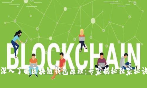 深入了解区块链钱包原理：专家揭秘独家秘诀