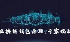 深入了解区块链钱包原理