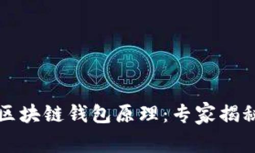 深入了解区块链钱包原理：专家揭秘独家秘诀
