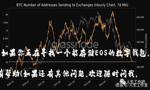 截至2023年10月，Tokenim钱包主要支持以太坊及其衍生代币，但并不支持EOS网络。因此，如果你正在寻找一个能存储EOS的数字钱包，建议考虑其他方案，比如Scatter、Anchor Wallet或Ginza Wallet等专为EOS设计的钱包。

在选择数字钱包时，一定要确保选择一个安全、可靠且易于使用的平台。希望这个信息对你有帮助！如果还有其他问题，欢迎随时问我。