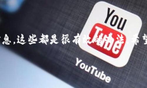 抱歉，你在使用IM Token钱包转账的过程中遇到了问题。很多人都有类似的经历，这确实让人很焦虑。实际上，转账途中出现问题的原因可能有很多，比如网络问题、地址错误、或者是钱包设置的问题等等。不过，不用担心，下面我会给你一些建议和步骤，帮助你尽可能寻回你的资金。

1. 检查交易记录
首先，打开你的IM Token钱包，查看一下你的交易记录。看看转账是否在记录中。有时候，即使没有资金到账，转账的记录依然会存在。如果交易记录显示你的资金已经转出，那么你就可以继续后面的步骤。

2. 确认转账地址
请确认你转账的目标地址是否正确。错误的地址将导致资金被发送到错误的账户中。如果你是复制粘贴的地址，请确保没有多余的空格或者字符。如果支付的是一个不支持的地址，资金可能就无法找回。

3. 检查网络状态
有时候，网络连接不良也会导致交易延迟。你可以通过查看交易状态或者区块链浏览器上的信息来确认，看看你的交易是否已经被确认。不同的钱包和网络确认时间不一样，但一般情况下，交易确认需要一些时间，尤其是在网络拥挤的时候。

4. 利用区块链浏览器追踪交易
你可以使用区块链浏览器（如Etherscan）来追踪你的交易。在这些浏览器中输入你的交易哈希（Transaction Hash），你可以看到交易的详细信息，包括确认状态、转账的接收地址等信息。这对你了解资金去向非常重要。

5. 联系客服
如果你确认交易记录没有问题，但资金仍然没有到账，你可以尝试联系IM Token的客服。提供你的交易信息，他们会根据你的情况给出专业的建议。很多时候，技术支持可以帮助你找到解决方案。

6. 了解区块链不可逆性
要注意的是，一旦交易被确认，就无法撤回。这也是区块链技术的一个特点。因此，在进行转账之前，务必确认所有信息都正确无误。也就是说，资金的流动不像银行那样可以随意撤回，因此一定要谨慎行事。

7. 防止未来的错误
为了避免今后再次出现类似的情况，你可以采取一些措施：
- **备份助记词**：确保你已安全地备份了钱包的助记词。
- **小额测试**：在进行大额转账之前，可以先转一小笔资金进行测试。
- **分步确认**：在确认转账之前，认真检查转账的所有信息，避免错漏。

总结
转账丢了的情况虽然让人心急，但冷静处理才能提高找回资金的几率。保持耐心，逐步排查问题，并利用区块链浏览器查找信息，这些都是很有效的办法。希望你能够顺利解决这个问题，记得多加小心哦！

如果你有其他问题，随时可以再问我！