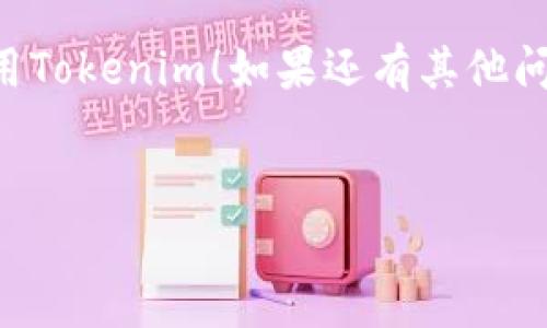要将以太坊（ETH）转到Tokenim，您需要遵循一系列的步骤。虽然每个加密货币交易所或钱包在操作上可能会有些许不同，但大致的步骤都是相似的。在这里，我将详细介绍这个过程，包括一些您可能需要的小贴士和注意事项。下面是步骤的详细说明。

### 第一步：创建并验证您的Tokenim账号

首先，如果您还没有Tokenim账号，您需要去Tokenim的官网注册一个账户。请记得使用强密码并开启两步验证，增强账户安全性。

注册后，您需要通过邮箱或手机号完成验证。这是为了确保账户的安全性，避免任何未授权的访问。说真的，安全总是第一位的，对吧？

### 第二步：找到您的ETH地址

一旦您的账号创建并验证成功，您需要找到您的Tokenim的以太坊（ETH）充值地址。这通常可以在“资金”或“钱包”部分找到。Tokenim会为您生成一个独特的ETH地址，您需要确保复制这个地址时没有出错。

### 第三步：选择一个ETH钱包或交易所

接下来，如果您是在其他交易所（如Binance、Coinbase等）或者使用个人钱包（如MetaMask）拥有ETH，您需要登录到那个服务。确保您的ETH在钱包或交易所里能够被提取。

用过加密钱包的人都懂，有时候你可能会觉得这些流程有点复杂，但其实只要一步步来就好了，慢慢来，不要急！

### 第四步：发起转账

在您的钱包或交易所中，找到“提取”或“发送”的选项。接着，将您在Tokenim找到的ETH地址粘贴到“收款地址”栏中。

然后输入您要转账的ETH数量。这里建议您检查一下那笔手续费，包括网络费用，因为有时候在网络繁忙时，费用会高得吓人。了解一下，做好预算，避免超支。

### 第五步：确认交易细节

在您提交交易之前，确保再次检查所有信息，特别是收款地址和转账金额。一旦提交后，您的ETH将不可逆转地转移到Tokenim。如果信息填写错误，您的资金可能会丢失。

说真的，很多人就是因为在这一步出错而损失了资金。在确认完信息后，点击“确认”或者“提交”。”

### 第六步：等待交易确认

提交交易请求后，您需要等待交易得到区块确认。根据以太坊网络的拥堵程度，这个过程可能需要几分钟到几小时不等。您可以在相关区块链浏览器上查看交易状态。

有时候这段时间可能会让人感到焦虑，但相信我，耐心等待是投资加密货币的一部分。喝杯水，调节一下心态，转向其他事物让自己放松放松。

### 第七步：检查您的Tokenim账户

最后，当交易确认后，您会在您的Tokenim账户中看到您转账的ETH。可以在“资金”和“交易记录”中查看您的余额和交易历史。

如果您觉得到账时间太久，记得去查看一下您的交易状态。如果交易失败或者有其他问题，及时联系Tokenim的客服，获取帮助。

### 最常见问题解答

在这里，我列出一些关于向Tokenim转ETH时最常见的问题，帮助您更好地理解和应对可能遇到的情况。

#### 1. 如何确保我的资金安全？
确保您的账号设置了强密码并启用了两步验证，定期检查您的账户活动。如果发现异常，立即更改密码并联系Tokenim客服。

#### 2. 如果我忘记了我的ETH地址怎么办？
如果您忘记了地址，可以登录您的Tokenim账户，再次找到您的ETH充值地址。每次充值都可以获得新地址，但建议您使用同一个地址进行管理。

#### 3. 转账过程中手续费怎么计算？
手续费通常取决于网络的拥堵情况。您可以在发起转账时查询当前的网络费率，根据你的需求选择合适的手续费级别。

### 最后的提醒

在整个过程中，记得保持冷静和专注，不要因此而走神。加密货币世界日新月异，了解最新的趋势和安全措施，确保您的投资安全。希望您的ETH能够顺利转入Tokenim，获得良好的投资回报！

总而言之，这个过程其实并不复杂，只要您按照步骤来做就可以了。希望这个指南能够帮助到您，更加顺利地使用Tokenim！如果还有其他问题，不妨在评论区留言，我们可以一起讨论。记住，互相帮助是加密社区的精神！

### ETH, Tokenim, 加密货币/guanjianci
### 专家分享：如何将ETH安全转入Tokenim的独家秘诀