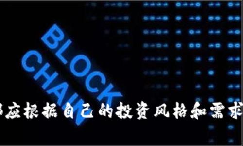 专家揭秘：2023年十大最佳虚拟钱包，独家秘诀助你轻松管理多种币种！

虚拟钱包, 加密货币, 多币种支持/guanjianci

引言：数字货币时代的到来
随着加密货币的持续发展，许多人开始关注如何更安全、更高效地存储和管理这些数字资产。你懂的，虚拟钱包成为了我们存放和使用这些币种的主要工具。不过，选择一个合适的虚拟钱包并非易事，特别是当你希望它能支持多种币种时，考虑的因素就更多了。

什么是虚拟钱包？
虚拟钱包，简单来说，就是存储数字货币的工具或应用程序。它的工作原理与传统钱包相似，但所存储的不是纸币或硬币，而是加密货币的私钥和公钥。通过这些密钥，你可以安全地收发数字资产，体现出虚拟钱包的重要性。

虚拟钱包的类型
大致上，虚拟钱包可以分为三种类型：热钱包、冷钱包和桌面钱包。
ul
  listrong热钱包：/strong通过网络连接进行操作，便捷且支持多种币种，适合日常交易。/li
  listrong冷钱包：/strong离线存储，安全性高，适合长期持有大额投资。/li
  listrong桌面钱包：/strong安装在个人电脑上的软件，功能全面，适合技术用户。/li
/ul

选择多币种支持的虚拟钱包的关键
我们在寻找适合的虚拟钱包时，需要考虑几个关键因素：
ul
  listrong支持的币种：/strong确保钱包支持你希望持有的所有币种，特别是一些小众币种。/li
  listrong安全性：/strong选择安全性高的钱包，具有多种保护机制，如双重认证和冷存储。/li
  listrong用户体验：/strong界面友好、操作简单的钱包更容易上手。/li
  listrong社区和开发支持：/strong活跃的社区和良好的开发支持能让你在遇到问题时获得帮助。/li
  listrong费用透明：/strong了解交易费用和转账费用，选择费用合理的钱包。/li
/ul

2023年推荐的多币种虚拟钱包
经过多方调查和对比，以下是一些在2023年表现卓越的多币种虚拟钱包：

h41. Trust Wallet/h4
Trust Wallet是一个非常广受欢迎的钱包，支持包括比特币、以太坊、瑞波币等在内的多种数字货币。它的用户界面友好，且提供内置的去中心化交易所功能，让用户可以方便地直接在钱包内交易。

h42. Exodus Wallet/h4
Exodus Wallet以其美观的设计和直观的用户界面而闻名。它支持超过100种币种，并且有桌面和移动版本，用户可以轻松管理自己的资产。此外，它还提供了资产交换功能，极大地方便了用户的操作。

h43. Atomic Wallet/h4
Atomic Wallet也是一个非常强大的多币种钱包，支持更广泛的币种。用户不仅可以安全地存储资产，还可以进行交易。它还支持去中心化交易，确保用户的数据安全和隐私。

h44. Ledger Nano X/h4
如果你在寻找高安全性的钱包，Ledger Nano X绝对是首选。作为冷钱包，它不仅支持多种币种，而且具有蓝牙功能，便于随时随地访问你的资产。

h45. MyEtherWallet/h4
如果你的投资主要集中在以太坊及其代币上，MyEtherWallet(j)会是一个理想的选择。它是一个开源钱包，安全性高且易于使用，而其社区也非常活跃，拥有丰富的资源和解答。

如何安全使用虚拟钱包
同样重要的是，无论选择哪个钱包，安全使用绝对不能忽视。这里有几个小秘诀，能确保你的资产安全：
ul
  listrong保持软件更新：/strong确保钱包软件始终处于最新版本，更新能够修补已知的安全漏洞。/li
  listrong不要泄露私钥：/strong任何要求你提供私钥的请求几乎都是钓鱼。在使用钱包时保持高度警惕。/li
  listrong使用强密码：/strong设置复杂的密码组合，并定期更改，防止被破解。/li
  listrong启用双重认证：/strong尽量在钱包中启用双重认证，提供额外的安全层。/li
/ul

如何管理多种币种
一旦你选择了合适的虚拟钱包，接下来就是如何有效管理你的多种币种。以下是一些实用的建议：
ul
  listrong定期检查投资组合：/strong随时关注市场行情，适当调整投资组合，确保不被市场波动吓倒。/li
  listrong关注币种动态：/strong每个币种都有其生态和社区，保持关注，随时获取最新消息和动态。/li
  listrong设置投资目标：/strong明确投资目标和时间框架，避免盲目操作导致损失。/li
/ul

总结：选择适合你的虚拟钱包
选择一个适合你的多币种虚拟钱包，将大大简化你的数字资产管理。无论是方便快捷的热钱包，还是安全可靠的冷钱包，都应根据自己的投资风格和需求进行选择。同时，牢记安全使用的原则，保护好你的财产。希望这篇文章可以帮助到你，让你在数字货币的世界中游刃有余。