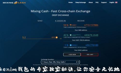 
揭秘DeFi Tokenim钱包的专家独家秘诀，让你安全无忧地管理加密资产