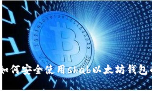 独家揭秘：如何安全使用shab以太坊钱包的专家秘诀