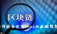 独家揭秘：如何安全使用
