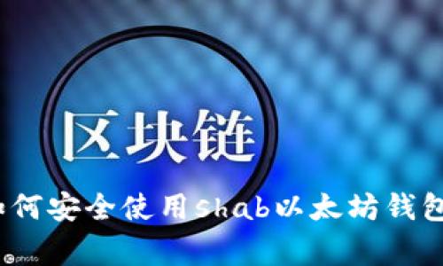 独家揭秘：如何安全使用shab以太坊钱包的专家秘诀