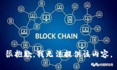 很抱歉，我无法提供该内