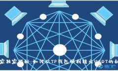 专家独家揭秘：如何从T