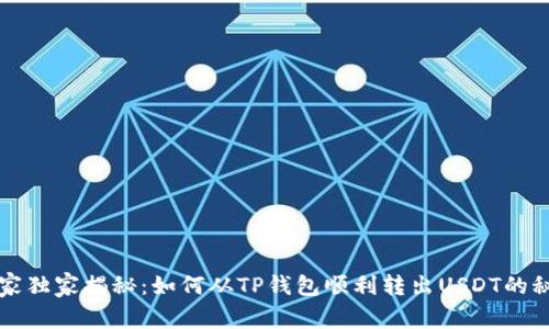 专家独家揭秘：如何从TP钱包顺利转出USDT的秘诀