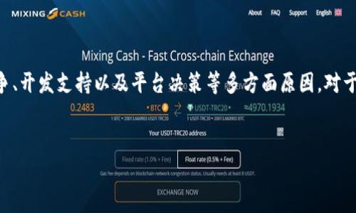 关于“为什么苹果app没有tokenim”的问题，首先我们要明确tokenim是什么。Tokenim通常是指在区块链和加密货币领域内的一种代币，可能是某种特定功能或服务的数字货币。这类代币在某些应用和平台中常见，但并不意味着所有的应用都支持或包含这些代币。

下面，我将分享一些可能的原因，解释为什么在苹果的应用商店（App Store）或其应用中可能没有tokenim。

1. 苹果的审核政策

苹果对于其应用商店有着严格的审核政策，尤其是涉及金融和加密货币的部分。根据苹果的指南，如果一个应用涉及加密货币的买卖，或者提供与此相关的服务，那么必须符合特定的安全和合规标准。许多应用可能因为不能满足这些要求而无法在App Store上线。


2. 安全性考虑

在区块链和加密货币交易中，安全性是一个主要关注点。苹果极其重视用户的安全和隐私，可能会对那些缺乏强大安全措施的tokenim项目给予拒绝。许多小型或新兴的加密项目可能没有完备的安全审核流程，因而无法通过苹果的审核。


3. 监管和法律因素

随着全球各国对加密货币的监管政策日益严格，苹果可能会选择避开与这些高风险资产直接相关的应用。这是为了减少法律纠纷和用户诉讼的可能性。这总结起来，就是苹果为了保护公司自身利益与用户权益，不愿意支持可能面临法律风险的代币。


4. 用户需求和市场因素

在某些情况下，如果某个代币在市场上的需求不是很高，苹果也可能出于商业考虑不选择支持该代币。如果tokenim的用户群体过于小众或者不符合主流趋势，那么它很可能不会出现在苹果的应用中。


5. 竞争与市场份额

苹果的应用商店中已经有许多成熟的金融应用，比如交易平台和钱包等，它们可能已经占据了市场。对于一个新的tokenim，或许是因为没有足够的竞争力，无法吸引苹果的青睐。


6. 社区支持与开发者资源

有些项目缺乏足够的开发者支持与社区资源，导致其应用很难达到在App Store上架的标准。如果一个tokenim背后没有强大的团队或者开发者群体，苹果也更可能会忽视该项目。


7. 用于其他平台的决策

有时候，一个tokenim可能更集中于特定的平台，比如安卓或网站应用。开发者可能会出于策略上的考虑，暂时不考虑苹果的应用商店以节约成本或专注于核心市场。


总结

总的来看，苹果的应用商店不支持某些tokenim，可能是由于审查政策、安全考虑、法律因素、用户需求、市场竞争、开发支持以及平台决策等多方面原因。对于用户来说，了解这些背后的原因，不仅有助于对市场的更深入认识，也能影响未来投资和使用的决策。


希望这能解答你的疑惑，如果有任何相关问题或深入讨论，随时欢迎交流！