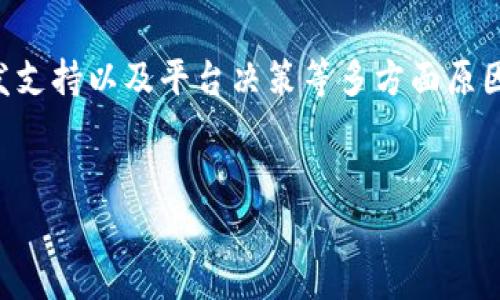 关于“为什么苹果app没有tokenim”的问题，首先我们要明确tokenim是什么。Tokenim通常是指在区块链和加密货币领域内的一种代币，可能是某种特定功能或服务的数字货币。这类代币在某些应用和平台中常见，但并不意味着所有的应用都支持或包含这些代币。

下面，我将分享一些可能的原因，解释为什么在苹果的应用商店（App Store）或其应用中可能没有tokenim。

1. 苹果的审核政策

苹果对于其应用商店有着严格的审核政策，尤其是涉及金融和加密货币的部分。根据苹果的指南，如果一个应用涉及加密货币的买卖，或者提供与此相关的服务，那么必须符合特定的安全和合规标准。许多应用可能因为不能满足这些要求而无法在App Store上线。


2. 安全性考虑

在区块链和加密货币交易中，安全性是一个主要关注点。苹果极其重视用户的安全和隐私，可能会对那些缺乏强大安全措施的tokenim项目给予拒绝。许多小型或新兴的加密项目可能没有完备的安全审核流程，因而无法通过苹果的审核。


3. 监管和法律因素

随着全球各国对加密货币的监管政策日益严格，苹果可能会选择避开与这些高风险资产直接相关的应用。这是为了减少法律纠纷和用户诉讼的可能性。这总结起来，就是苹果为了保护公司自身利益与用户权益，不愿意支持可能面临法律风险的代币。


4. 用户需求和市场因素

在某些情况下，如果某个代币在市场上的需求不是很高，苹果也可能出于商业考虑不选择支持该代币。如果tokenim的用户群体过于小众或者不符合主流趋势，那么它很可能不会出现在苹果的应用中。


5. 竞争与市场份额

苹果的应用商店中已经有许多成熟的金融应用，比如交易平台和钱包等，它们可能已经占据了市场。对于一个新的tokenim，或许是因为没有足够的竞争力，无法吸引苹果的青睐。


6. 社区支持与开发者资源

有些项目缺乏足够的开发者支持与社区资源，导致其应用很难达到在App Store上架的标准。如果一个tokenim背后没有强大的团队或者开发者群体，苹果也更可能会忽视该项目。


7. 用于其他平台的决策

有时候，一个tokenim可能更集中于特定的平台，比如安卓或网站应用。开发者可能会出于策略上的考虑，暂时不考虑苹果的应用商店以节约成本或专注于核心市场。


总结

总的来看，苹果的应用商店不支持某些tokenim，可能是由于审查政策、安全考虑、法律因素、用户需求、市场竞争、开发支持以及平台决策等多方面原因。对于用户来说，了解这些背后的原因，不仅有助于对市场的更深入认识，也能影响未来投资和使用的决策。


希望这能解答你的疑惑，如果有任何相关问题或深入讨论，随时欢迎交流！
