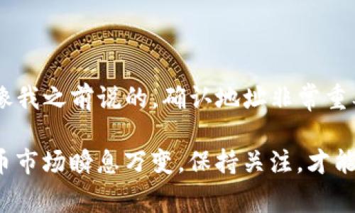 要将USDT提到币安钱包，你需要遵循一些简单的步骤。以下是详细的操作指南和注意事项，希望能帮助你顺利完成转账。

1. 准备工作
在你开始之前，确保你已经拥有一个币安账户，并且已经进行过身份验证。同时，你需要提前获取到你的币安钱包地址，确保可以直接将USDT转入你的币安钱包。

2. 获取币安钱包地址
进入你的币安账户后，按照以下步骤获取你的USDT钱包地址：
ol
li登录币安账户。/li
li在主页面上，找到“钱包”选项，点击进入。/li
li在“钱包”页面，选择“现货钱包”。/li
li在搜索框中输入“USDT”，然后找到并点击“存入”。/li
li在弹出的窗口中，你将看到你的USDT钱包地址以及对应的网络信息（如ERC20、TRC20等）。根据你的提供的USDT网络选择合适的地址，并复制这个地址。/li
/ol

3. 转账USDT到币安钱包
接下来，进入你存放USDT的交易平台或钱包，按照以下步骤进行转账：
ol
li登录存放USDT的账户。/li
li找到“提币”或“转账”选项。/li
li选择提取的加密货币为USDT。/li
li在提币地址栏中粘贴你之前复制的币安USDT钱包地址。/li
li确认选择的网络与钱包地址一致（例如：如果你的地址是TRC20网络的，就选择TRC20）。/li
li输入要转账的数量，确保你有足够的USDT余额和相应的手续费。/li
li检查信息无误后，确认提交转账申请。/li
/ol

4. 等待转账确认
提交转账后，需要等待网络确认。根据你选择的网络，转账时间可能有所不同。通常，TRC20网络的转账速度较快，而ERC20则可能稍慢一些。

5. 查询转账状态
你可以在币安官网的资产管理页面查看余额变化或者使用区块链浏览器查询你的转账状态。如果一切顺利，你应该能在短时间内看到你的USDT到账。

6. 注意事项
在进行USDT转账时，有一些注意事项需要特别关注：
ul
listrong确认地址：/strong每次转账前，务必确认地址无误。错误的地址可能导致资金无法找回。/li
listrong手续费：/strong不同的网络和平台会有不同的手续费，请提前确认。/li
listrong网络类型：/strong确保你的提币地址的网络类型与提币时选择的网络一致，避免转账失败。/li
listrong安全性：/strong建议启用双重身份验证（2FA）等安全措施，保护你的账户安全。/li
/ul

总结
将USDT提到币安钱包其实并不复杂，只要你按照上述步骤操作，就能顺利完成转账。不过，像我之前说的，确认地址非常重要。在加密货币的世界里，任何小错误都有可能导致不必要的损失，所以一定要多加小心。

如果你对加密货币交易或转账还有其他问题，随时可以咨询社区或查阅帮助文档。加密货币市场瞬息万变，保持关注，才能不错过任何一个投资机会。希望这些信息对你有帮助，祝你在数字货币的世界中顺利愉快！