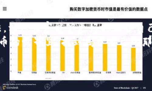 关于“骗子利用tokenim骗钱吗”的话题确实值得重视，尤其是在目前数字货币和区块链技术普及的时代。很多人都对新的投资机会感到兴奋，但与此同时也存在不少骗局。接下来，我将详细讨论这一问题，包括Tokenim的背景、常见的骗局类型、如何识别和避免这些诈骗，以及相关的安全建议。

什么是Tokenim？
Tokenim通常是指某种基于区块链技术的代币，用于特定的交易或应用场景。在数字货币领域，Token通常是指在区块链上发行的各种加密资产，这些资产可能具备不同的用途和价值。
使用Tokenim的项目一般希望能够通过发行代币来筹集资金，推动其业务发展。在这个过程中，代币的价值往往会受到多种因素的影响，比如市场需求、项目的实际应用情况等。

骗子如何利用Tokenim进行诈骗？
近些年，随着Tokenim等加密货币的走红，许多诈骗行为也应运而生。骗子们常常利用人们对新兴技术的渴望，通过各种手段欺骗投资者。以下是一些常见的诈骗手法：

h41. 虚假项目或公司/h4
一些骗子会创建虚假的Tokenim项目，声称它们可以为投资者带来高额回报。他们通常会制作精美的网站，发布虚假的白皮书，甚至利用社交媒体来进行宣传，营造出一种非常火热的投资氛围。在这个过程中，骗子往往会使用夸张的语言和图片，以吸引不明真相的投资者。

h42. 钓鱼网站/h4
骗子还可能会搭建假冒的网站，模仿真正的Tokenim项目网站，通过钓鱼手段获取用户的私钥或登录信息。一旦投资者在这些恶意网站上输入信息，骗子便能轻易窃取他们的资产。

h43. 高额的回报承诺/h4
如果你看到一个Tokenim项目承诺能在短时间内给予高额回报，务必提高警惕。投资没有任何风险和高额回报的项目，往往是骗局的一部分。合法的项目会对风险进行明确的说明，而骗子则会忽略这些问题，只顾向你推销。

h44. 假用户和社交证明/h4
为了制造可信度，骗子会通过伪造用户评论、伪造交易记录等方式，来展示项目的“成功”。这些行为通常涉及使用假账户发布好评，让潜在投资者误以为这个项目受到了广泛认可。

如何识别Tokenim骗局？
识别Tokenim骗局并不简单，但有一些标志能帮助你判断一个项目的可信度：

h41. 研究项目团队/h4
优秀的Tokenim项目通常会有透明的团队信息，对团队成员的背景和经历提供详细介绍。如果网站上找不到任何团队成员的真实身份，或者这些人没有相关的行业经验，谨慎投资。

h42. 审查白皮书/h4
检查该项目的白皮书是否详细且专业，内容是否逻辑清晰、言之有据。如果发现白皮书中充满模糊的描述或技术漏洞，建议不要投入资金。

h43. 社区反馈/h4
查看社交媒体和加密货币论坛中，关于这个项目的讨论和反馈。负面评价多、质疑声音大的项目，应该引起警觉。

h44. 安全保障措施/h4
审视项目是否提供足够的安全保障。如果他们没有提及如何保护投资者的资产或如何保证交易的安全，可能很难信任这个项目。

如何避免Tokenim骗局？
了解骗局的方式固然重要，但更重要的是采取预防措施，避免成为受害者：

h41. 不要轻信保证回报的承诺/h4
正如之前提到的，切记坚信“高风险高回报”的理论，遵循合理的投资原则，避免因贪婪而蒙受损失。

h42. 多方验证信息/h4
在做投资之前，务必通过多种渠道核实该项目的信息，例如访问专业的区块链分析网站、查看相关新闻、咨询行业专家等。

h43. 使用安全的钱包/h4
确保使用可靠的钱包存储你的Tokenim资产，尽量避免将大额资产存放在交易所，选择硬件钱包等离线存储方式会安全一些。

h44. 保持警惕，不急于入手/h4
面对新兴领域的投资机会，保持冷静和理性非常重要。骗子通常利用投资者的急于赚钱心理，给出诱人的机会。一定要认真分析之后再做出决定。

结论
在Tokenim世界中，诈骗时有发生，而识别和避免这些诈骗行为，需要我们具备一定的行业知识和警觉性。通过上述建议和识别方法，相信大家能够更好地保护自己，避免掉入骗子的陷阱。
当然，这个领域的发展也充满了机遇，只要我们谨慎对待，认真研究，就能发掘到真正有价值的项目。希望每位投资者都能在加密货币的世界里，找到属于自己的那份财富，同时也能时刻保持警惕，守护好自己的资产。 

以上就是关于“骗子利用Tokenim骗钱吗”的详细阐述，希望对于你理解这个话题有所帮助！