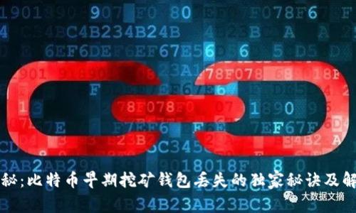 专家揭秘：比特币早期挖矿钱包丢失的独家秘诀及解决方案