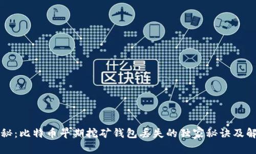 专家揭秘：比特币早期挖矿钱包丢失的独家秘诀及解决方案