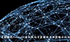币安提现TokenIM未到账的专