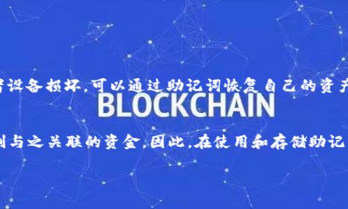 助记词（Mnemonic Phrase）是指在区块链和加密货币钱包中用来生成私钥和公钥的一组单词。这组单词通常由12个、15个、18个、21个或24个英文单词组成，用户可以通过这些单词来恢复自己的钱包或者访问加密资产。

使用助记词的好处主要包括：

1. **简化访问**：比起复杂的私钥，助记词更易于记忆和记录。
2. **安全备份**：用户可以将助记词写下来或保存在某个安全的地方，如果钱包丢失或者设备损坏，可以通过助记词恢复自己的资产。
3. **跨平台使用**：只要输入助记词，用户就可以在不同的钱包应用中恢复自己的资产。

需要注意的是，助记词是非常敏感的信息，任何人如果获取了你的助记词，都可以完全控制与之关联的资金。因此，在使用和存储助记词时，安全性非常重要。

如果你有具体的关于助记词的问题或者想了解更多细节，欢迎继续提问！