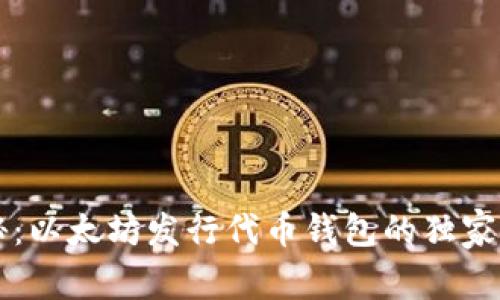 专家揭秘：以太坊发行代币钱包的独家秘诀解析